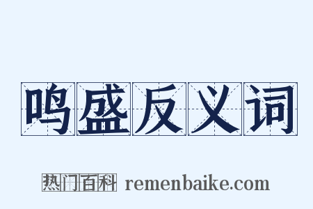 鸣盛反义词是什么意思的图片
